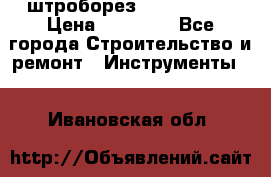 штроборез macroza m95 › Цена ­ 16 000 - Все города Строительство и ремонт » Инструменты   . Ивановская обл.